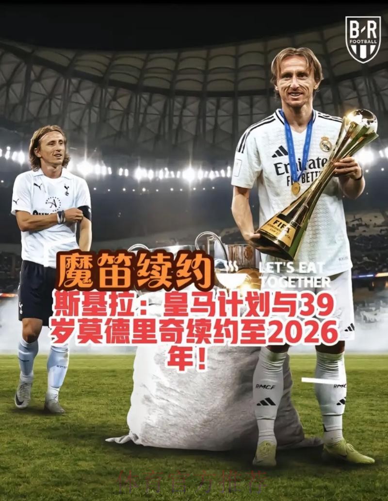 TA:皇马正与魔笛就续约进行谈判 预计很快达协议 TA:皇马正与魔笛就续约进行谈判 预计很快达协议